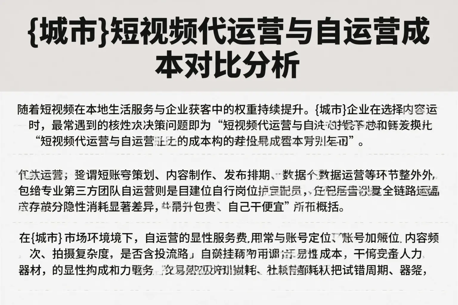 华亭短视频代运营与自运营成本对比分析