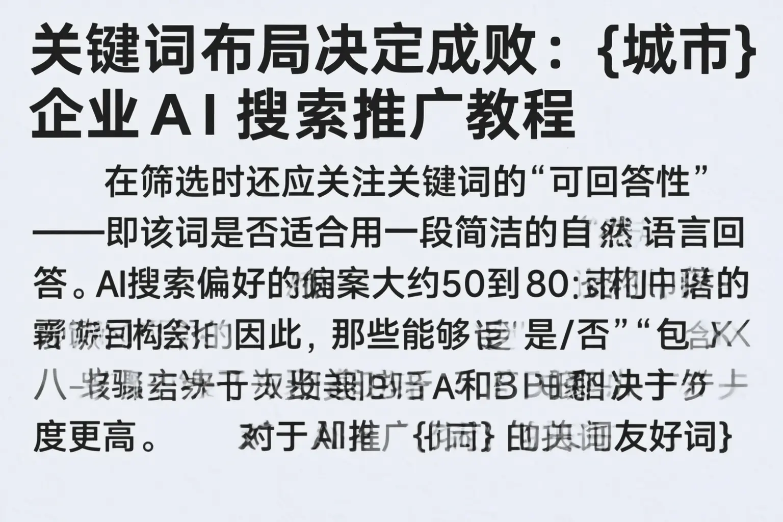 关键词布局决定成败:华亭企业AI搜索推广教程