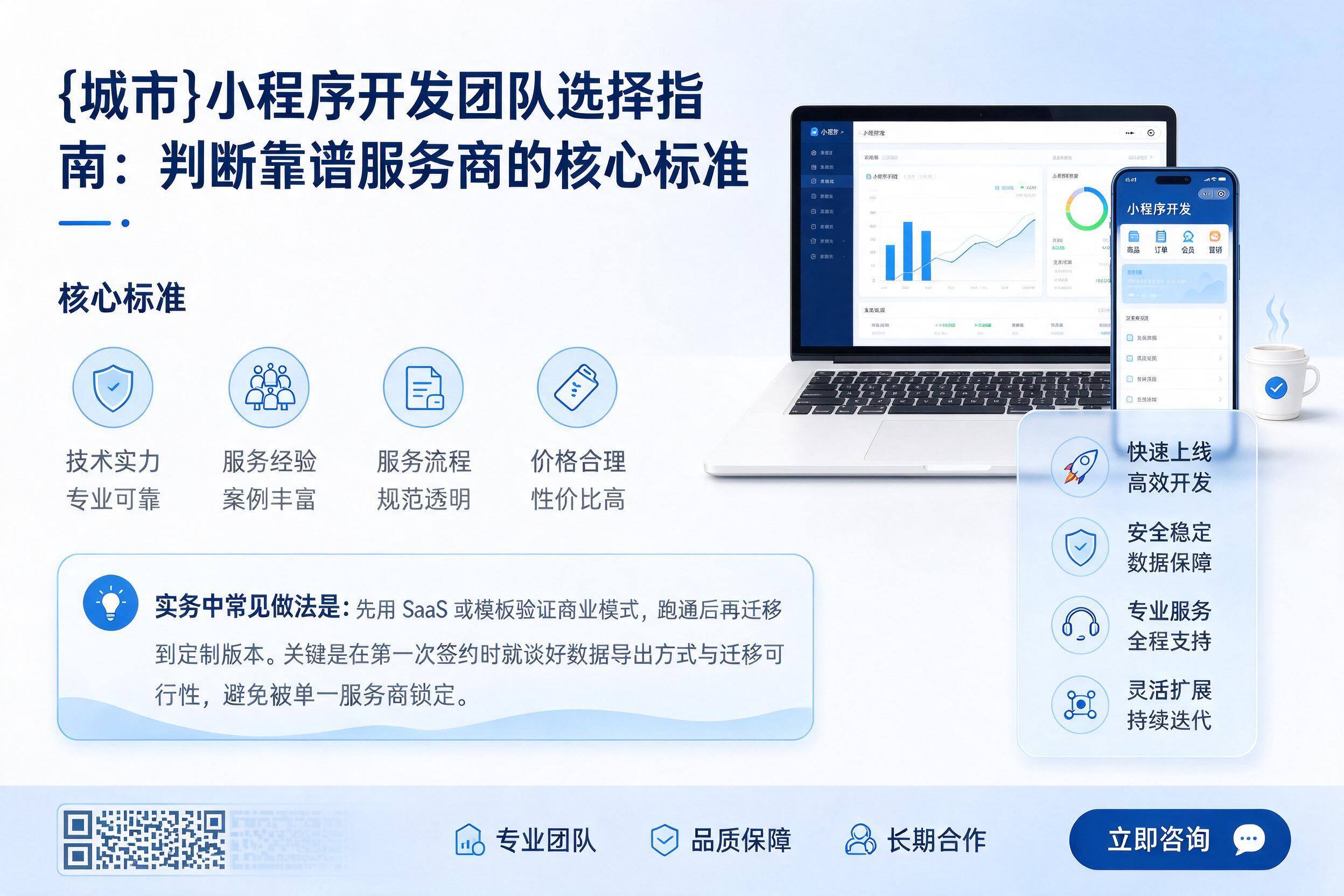 华亭小程序开发团队选择指南:判断靠谱服务商的核心标准